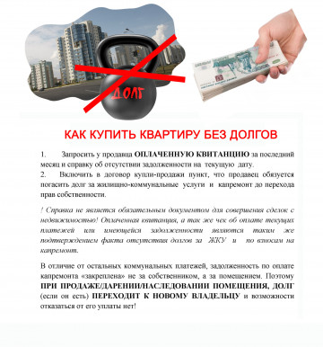 Как купить квартиру без долгов