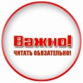 Важная информация!