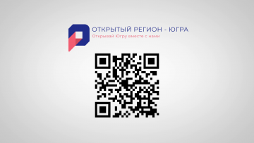 "Открытый регион - Югра"