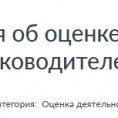 Опрос населения об оценке эффективности деятельности руководителей в 2025 году.