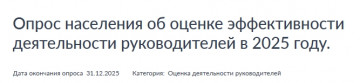 Опрос населения об оценке эффективности деятельности руководителей в 2025 году.
