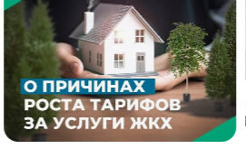 Информация по вопросам ценообразования, формирования тарифов и порядка расчета платы за коммунальные услуги