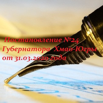 Постановление №24 Губернатора Хмао-Югры о дополнительных мерах по предотвращению завоза и распространения COVID-2019  от 31.03.2020 г.