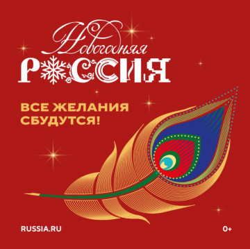 Всероссийская акция «Новогодняя Россия»