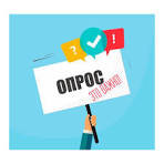Опрос жителей