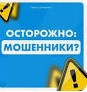 Информационная памятка по противодействию и профилактике мошенничества