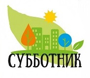 Отчет о проведенном Всероссийском субботнике
