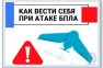 Информационная памятка для жителей при объявлении угрозы ракетной и беспилотной опасности